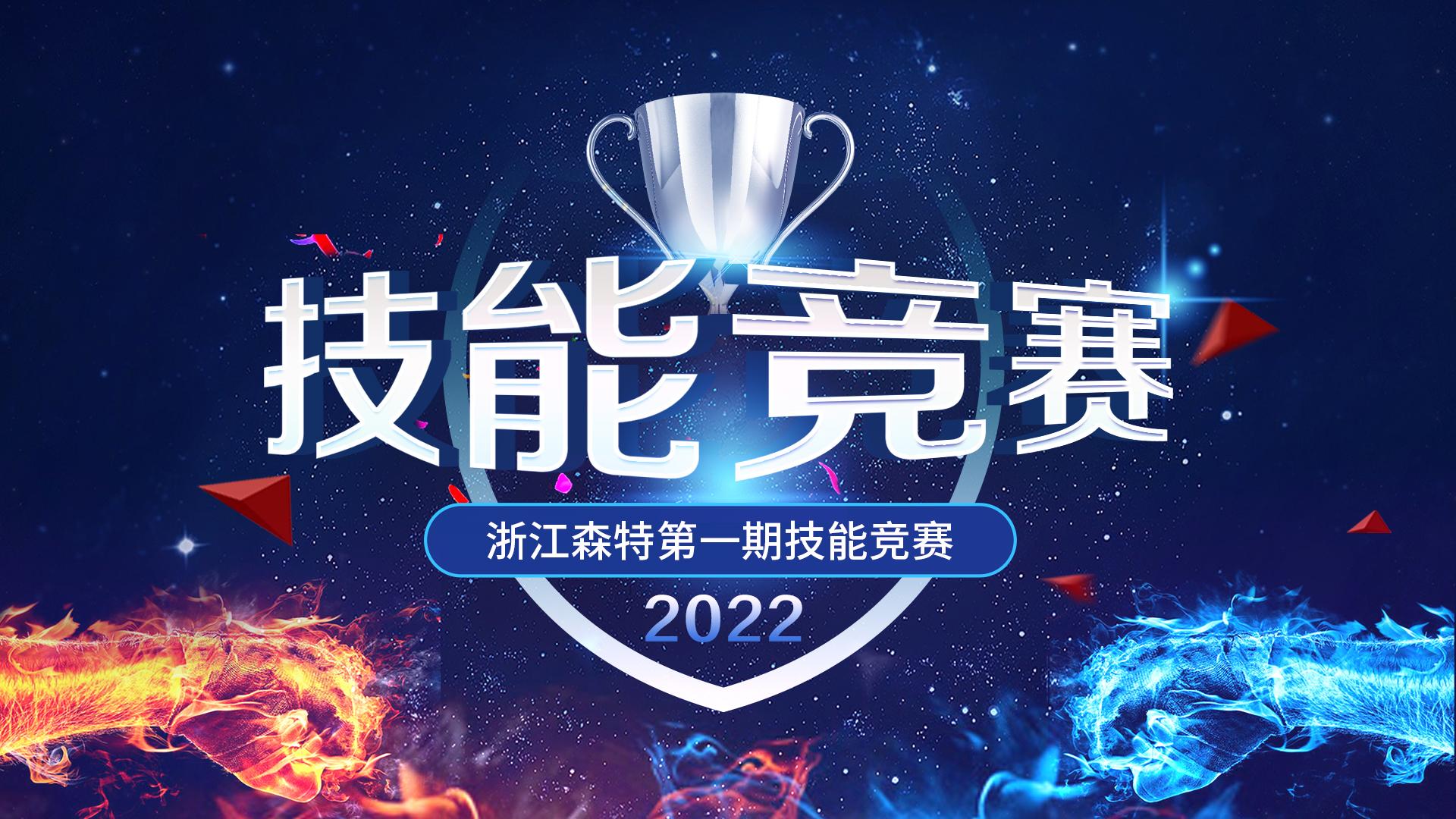 浙江森特2022年第一期技能竞技大赛，真实模拟项目全过程，28小时通宵达旦，挑战极限，超越自我，以技之长，助乡村振兴！