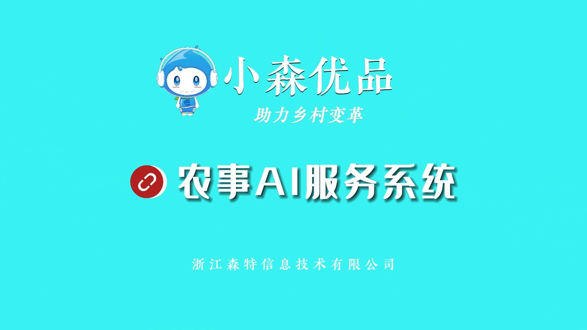 浙江森特农事AI服务系统，助力农业从“看天吃饭”到“知天而作”、从人工驱动到数智驱动的跨越性升级，推动中国农业数字化变革。