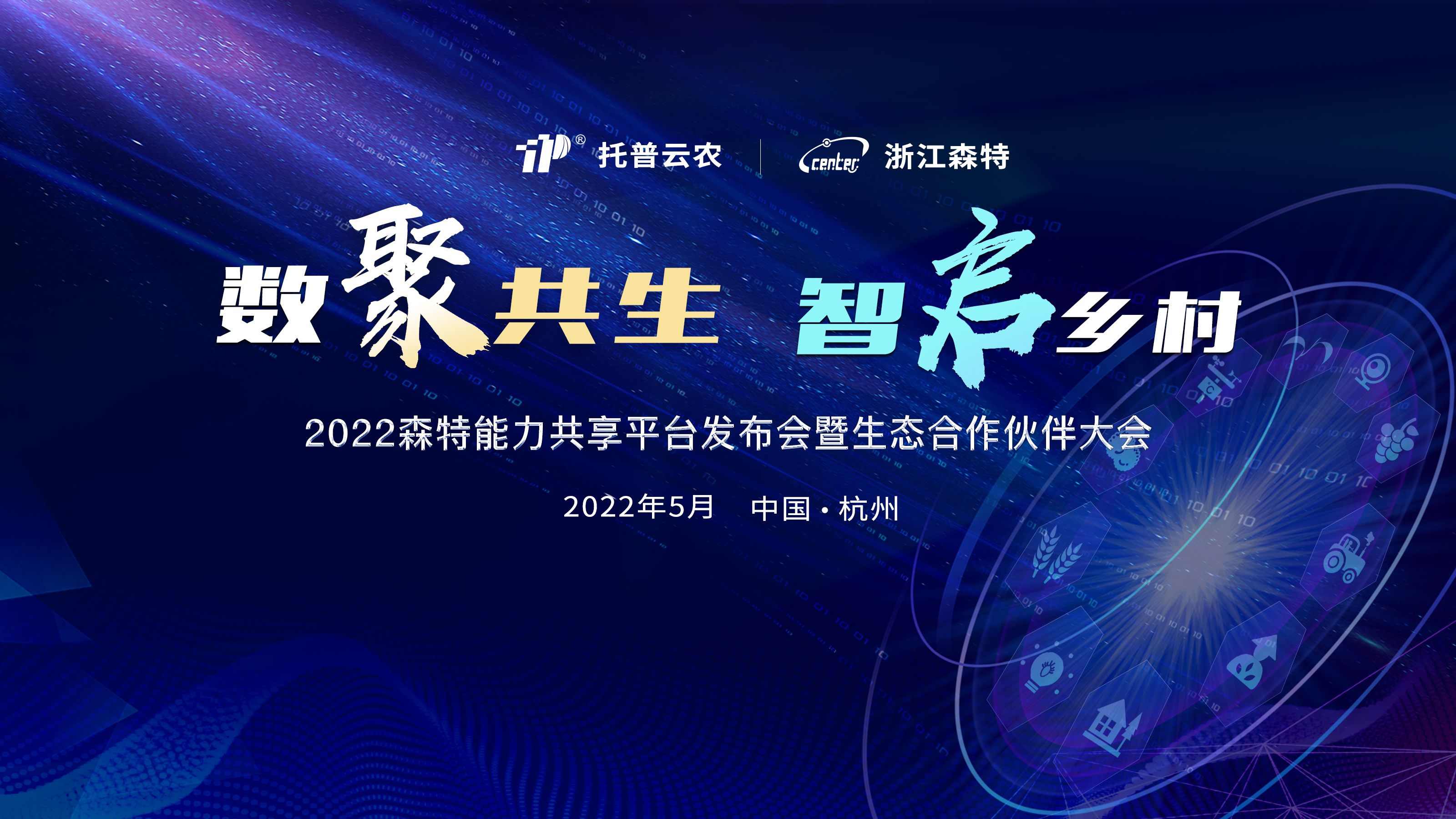 “数聚共生、智启乡村”2022森特能力共享平台发布会暨生态合作伙伴大会圆满结束！凝心聚力绘蓝图 扬帆逐梦再起航！