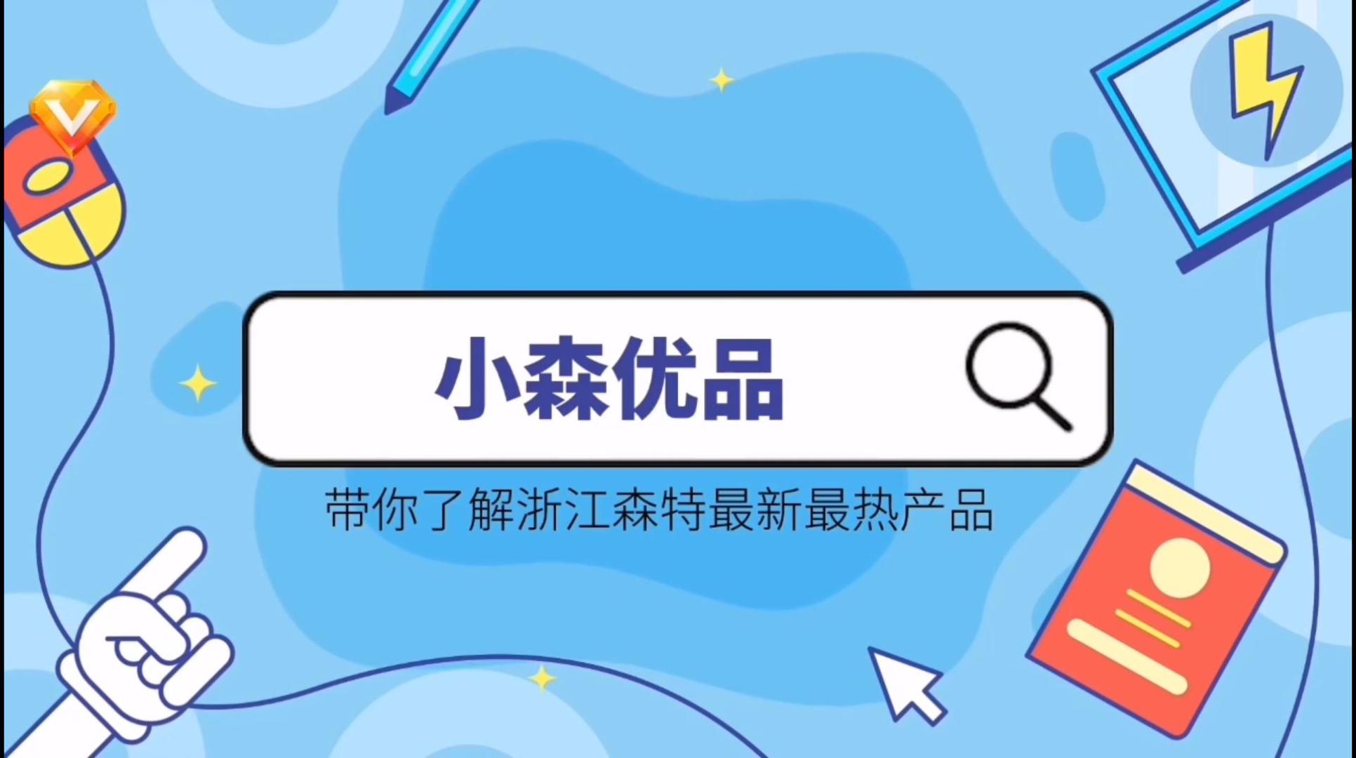 浙江森特打造政策性保险系统，助力监管部门科学决策、提高投保率、政策到位率和理赔兑现率，以险稳产，以险促产，进一步促进农民收入可持续增长。