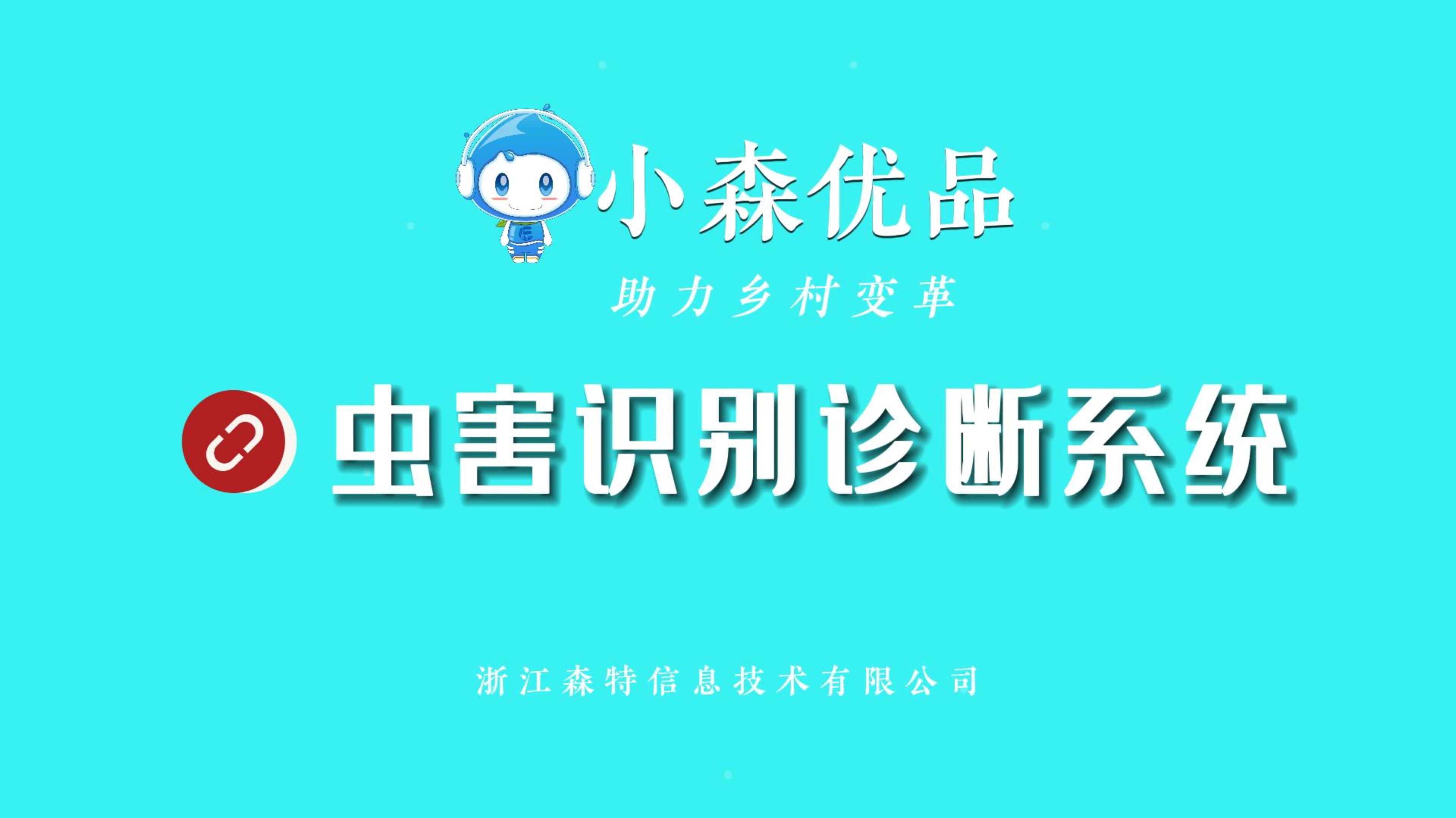 浙江森特虫害识别诊断系统支持识别900余种害虫，帮助农户科学种植，精准防治虫害。