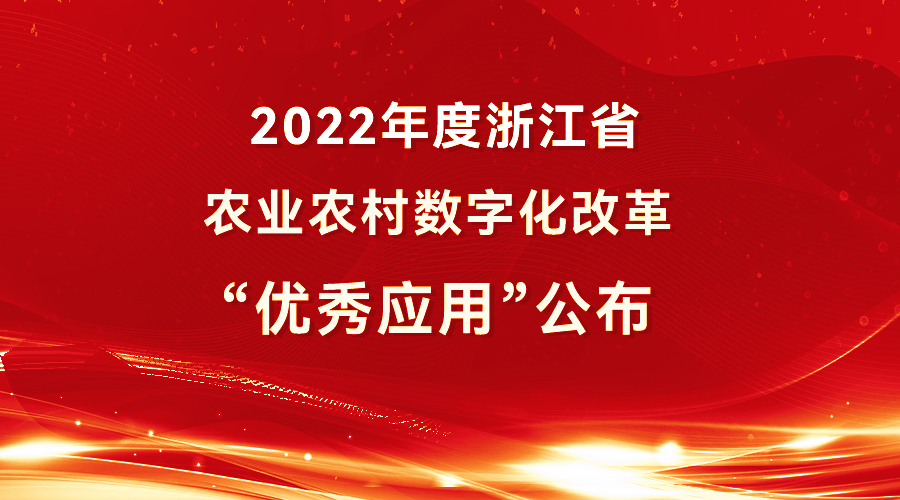 5大应用上榜！2022年度浙江省农业农村数字化改革“优秀应用”公布