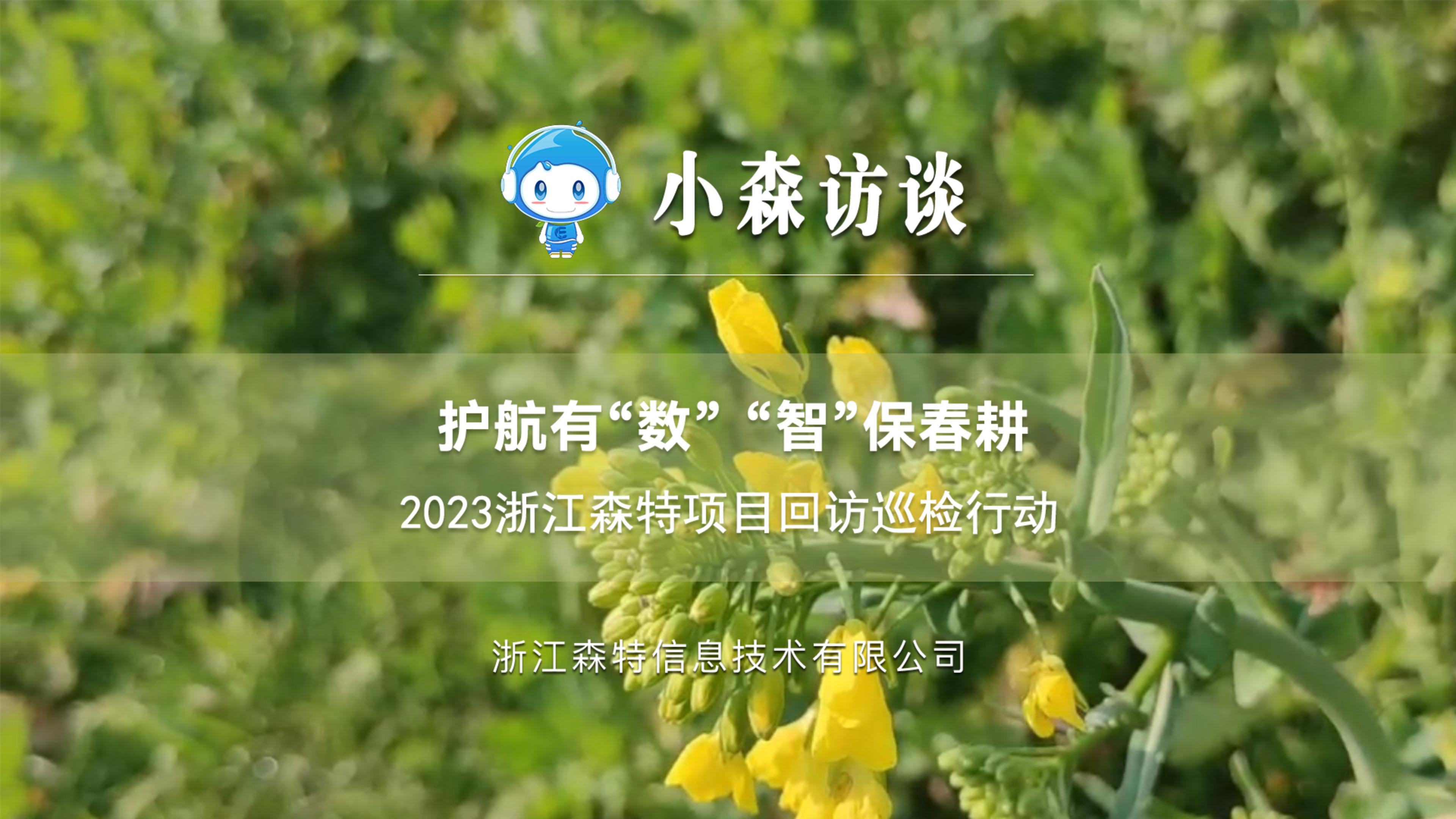 护航有“数”， “智”保春耕，浙江森特全面启动2023项目回访巡检行动，下田地、进大棚，一对一服务、点对点培训，以专业、及时、有温度的服务全方位保障春耕顺利进行