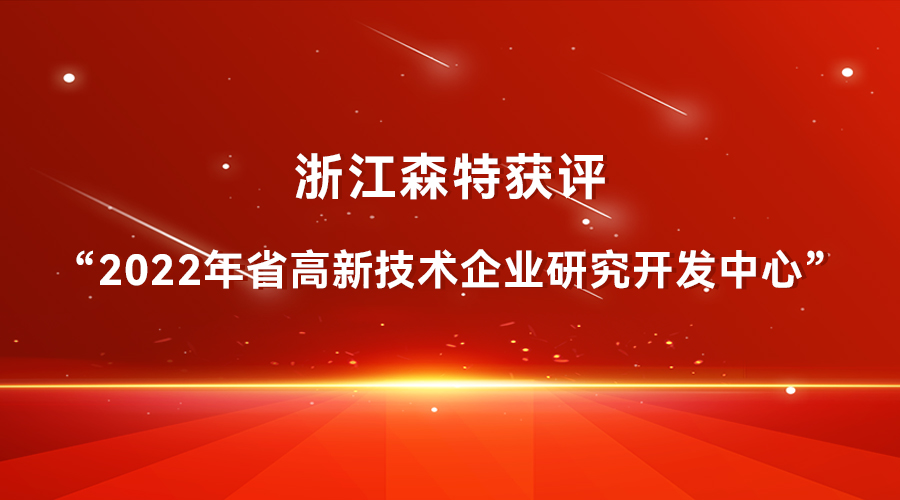 再获新誉！浙江森特获评“2022年省高新技术企业研究开发中心”