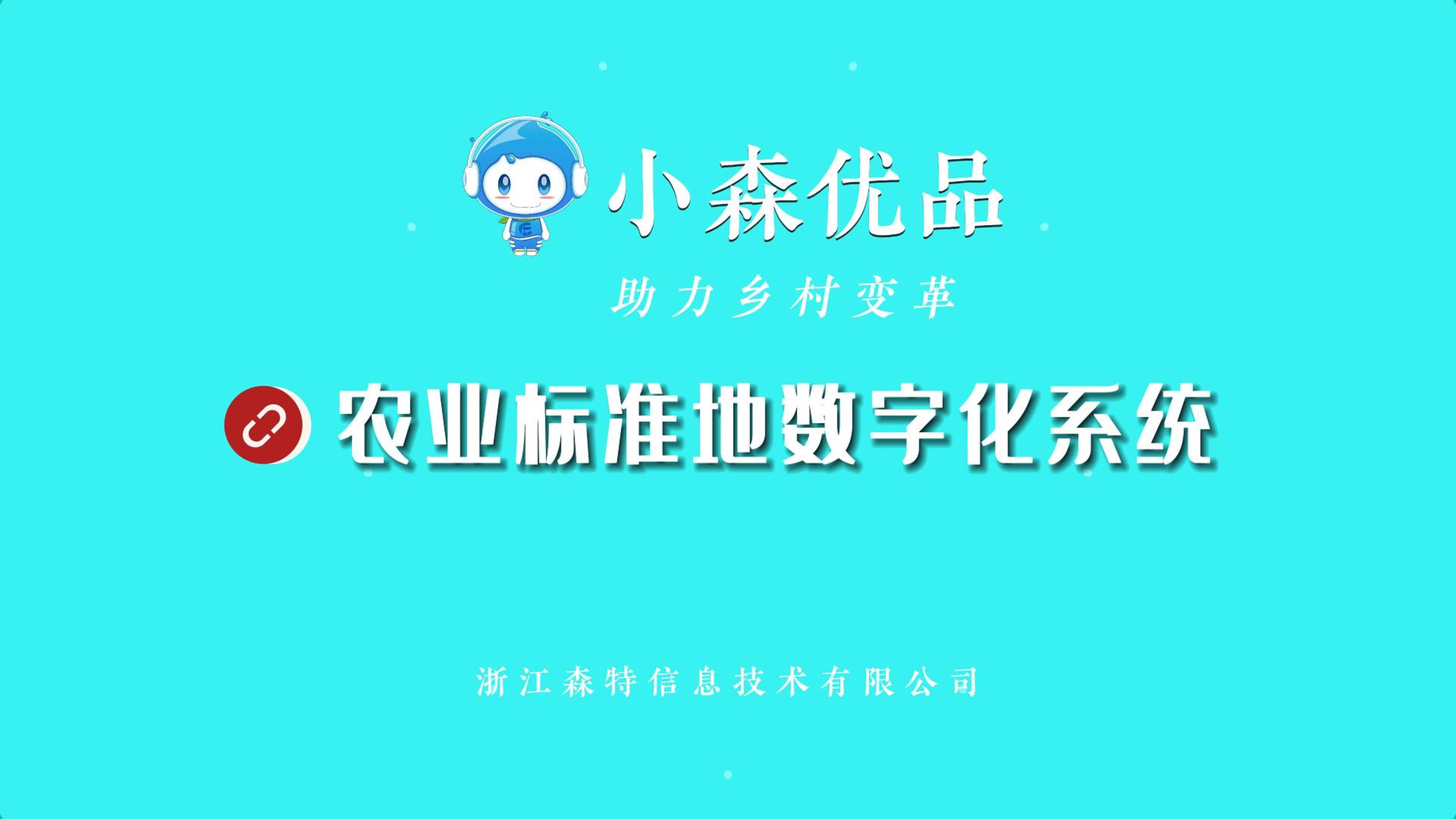 浙江森特农业标准地数字化系统，串联农田、农户、主体、政府，构建一图统管、一网通办、一链贯通的农业标准地智慧体系，全面提升农业标准地监管利用水平