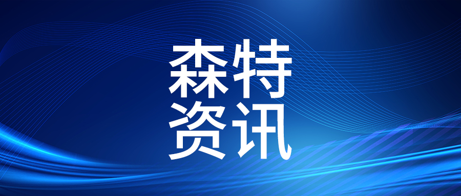 赞！浙江森特荣获浙江省“专精特新企业”称号