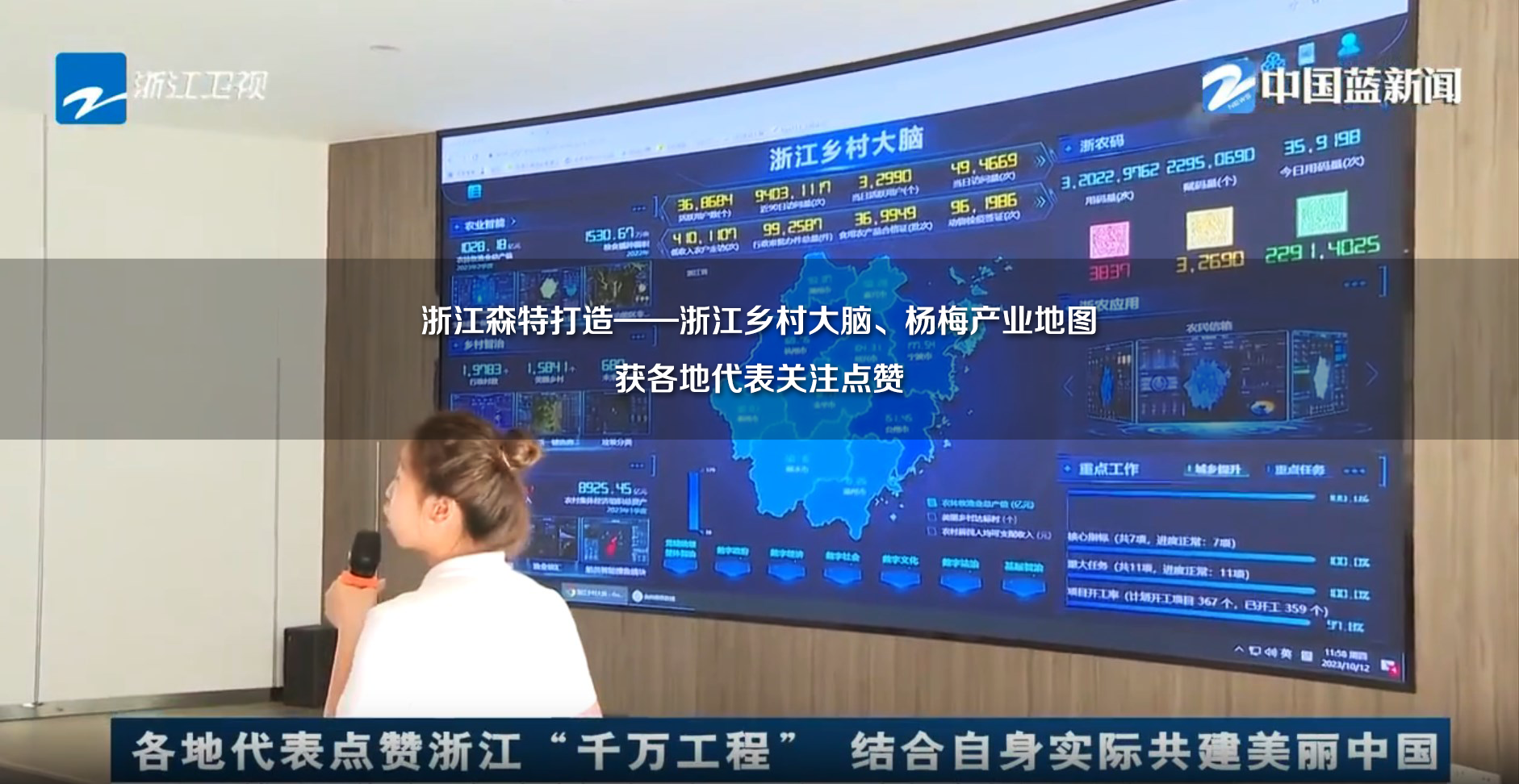 “千万工程”看浙江 | 浙江森特打造“浙江乡村大脑”、“杨梅产业地图”获各地代表点赞